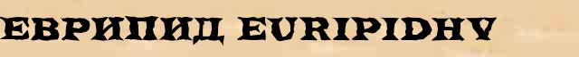 Еврипид (EuripidhV) словарная статья в универсальной энциклопедии Ф. А. Брокгауз — И. А. Ефрон 